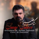 دانلود آهنگ محمود سهیلی سنگ صبور